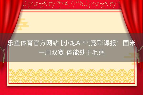 乐鱼体育官方网站 [小炮APP]竞彩谍报：国米一周双赛 体能处于毛病